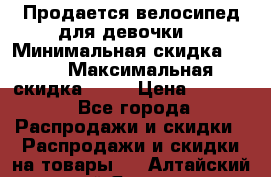 Продается велосипед для девочки. › Минимальная скидка ­ 10 › Максимальная скидка ­ 15 › Цена ­ 1 650 - Все города Распродажи и скидки » Распродажи и скидки на товары   . Алтайский край,Яровое г.